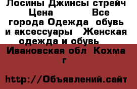 Лосины Джинсы стрейч › Цена ­ 1 850 - Все города Одежда, обувь и аксессуары » Женская одежда и обувь   . Ивановская обл.,Кохма г.